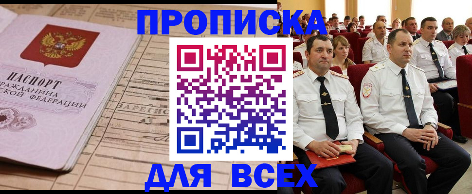 прописка для работы в Инзе